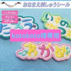 kotokoto様専用ページ。お名前刺繍ワッペンシール、マンマキッズ