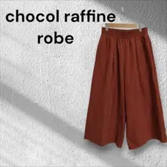 ​chocol raffine robeワイドパンツ F ウエストゴム ガウチョ