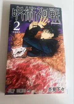 呪術廻戦 第2巻 初版