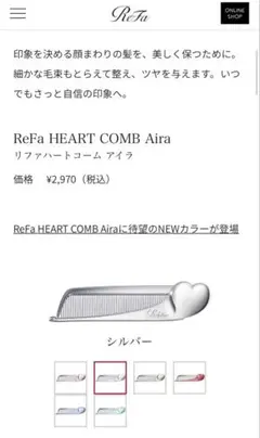 ReFa HEART COMB Aira シルバー新品未使用