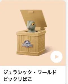 ハッピーセット USJ ジュラシック・ワールド　ビックリばこ