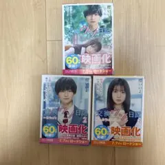 交換ウソ日記 全3巻セット