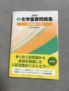 新品未使用 2025 化学重要問題集 化学基礎・化学