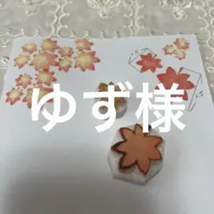 ＊消しゴムはんこ＊ 紅葉モチーフ2点セット