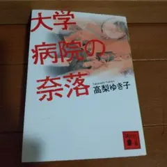 大学病院の奈落 高梨ゆき子 講談社文庫