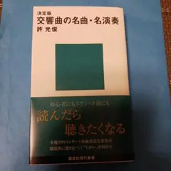 決定版 交響曲の名曲・名演奏