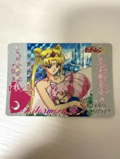 セーラームーンカード　アマダ　237さよなら、ちびうさ