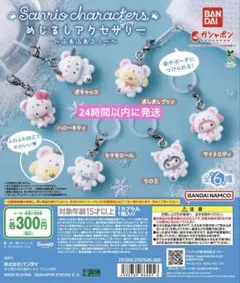 サンリオキャラクターズ　めじるしアクセサリー　ふわふわスノー　コンプリート