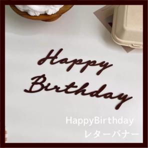 Happy Birthday レターバナー 誕生日 ベビーフォト お祝い 記念