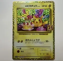 のピカチュウ プロモカードパック 25th おたんじょうびピカチュウ ポケモン - ポケモンカード お誕生日ピカチュウ 25thプロモ ＿の