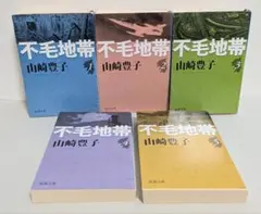 不毛地帯 全5巻 セット 山崎豊子著