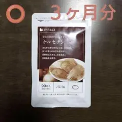 激安!! ケルセチン ３ヶ月分「シードコムス」