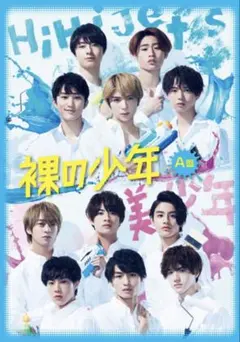 裸の少年 A盤 DVD