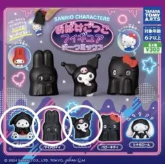 サンリオキャラクターズ おばけごっこフィギュア ダークミックス 3個セット
