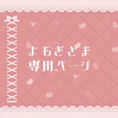 よもぎさま専用ページ