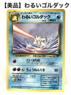 わるいゴルダック ロケット団 psa10 B わるいゴルダック ロケット団 psa10 B ARS10】わるいゴルダック 旧裏