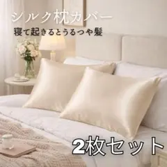 2枚セット シルク枕カバー 43×60cm 美髪つや髪 ヘアケア 美肌 ゴールド
