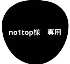 no1top様　専用