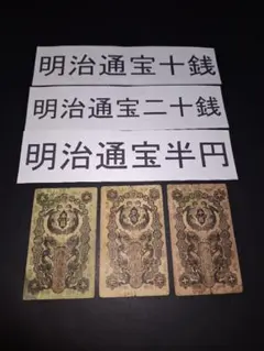 明治通宝3枚セット❗どれも美品❗十銭、二十銭、半円、旧紙幣、昔のお札、藩札 明治通宝3枚セット❗どれも美品❗十銭、二十銭、