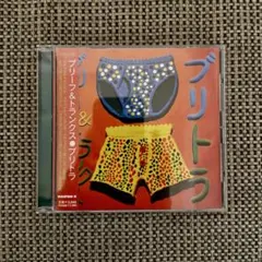 ブリーフ&トランクス・ブリトラ