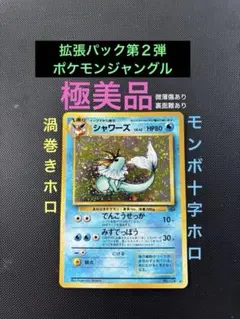 旧裏　極美品　シャワーズ　渦巻きホロ　モンボホロ　十字ホロ　微薄傷、裏面右難あり