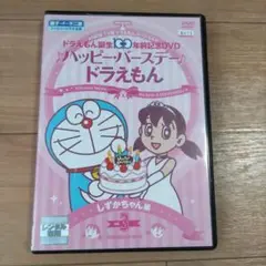 ドラえもん誕生100年前記念DVD ハッピーバースデー　ドラえもん　DVD