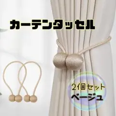 カーテンタッセル　ベージュ 2個　マグネット　ロープタッセル　カーテン留め飾り