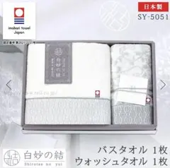 今治タオル 白妙の結 タオルセット 新品、未使用！のサムネイル