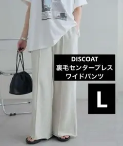 DISCOATディスコート 裏毛センタープレスワイドパンツ ライトベージュ L