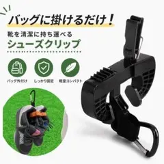 シューズクリップ 外付け スニーカー スパイク 持ち運び スポーツ 部活のサムネイル