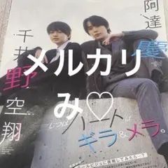 Myojo 2024年4月号　阿達慶　千井野空翔　あだちいの