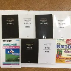 Focus Gold 数学 I+A II+B III 解答編&数学参考書2冊￼