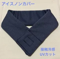 2026年最新】アイスノンカバーの人気アイテム - メルカリ