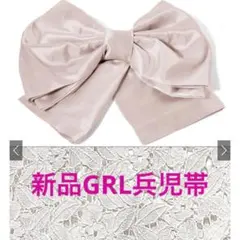 【新品】GRL兵児帯 単品[gi1402]のサムネイル