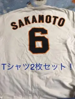 ジャイアンツ坂本選手　T-シャツ2枚セット