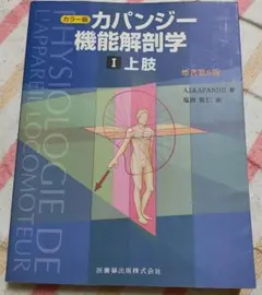 カパンジー　機能解剖学　第六版　裁断済み カラー版カパンジー機能解剖学 全3巻原著第6版I上肢 II下肢 III