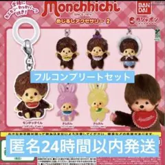 モンチッチ めじるしアクセサリー2 全6種セット