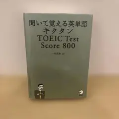キクタン TOEIC Test Score800 聞いて覚える英単語