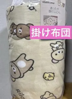 新品♡リラックマ　コリラックマ　 あったか掛け布団 150x200cシングル