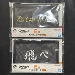 ハイキュー 一番くじ E賞 メッシュポーチ 全2種セット