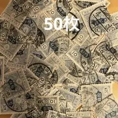 レトロ！大正毛紙10銭使用済切手50枚セット田澤切手
