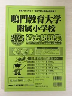 鳴門教育大学附属小学校 過去問題集 2025年度版
