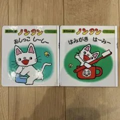 赤ちゃん版　ノンタン　はみがきはーみー　おしっこしーしー　絵本　2冊セット