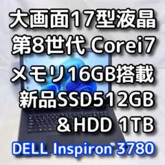★７％OFF 本日限定★17型DELL／第8世代／i7／SSD＋HDD 3TB ☆7％OFF 本日限定☆17型デル／第8世代／i7／SSD／オフィス／ノートPC