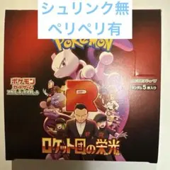 ポケモンカード ロケット団の栄光 1box ペリペリ付き　シュリンクなし