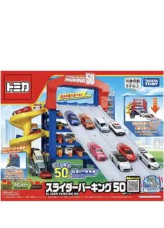 トミカ スライダー パーキング 50