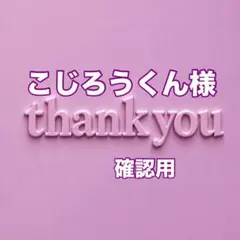 こじろうくん様　確認用