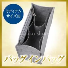 バッグインバッグ インナーバッグ ミディアム ライトグレー ブックトート向け
