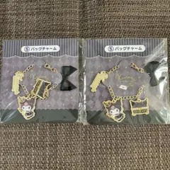 サンリオ　クロミ　当りくじ　くじ　バッグチャーム　セット