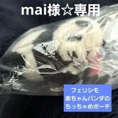 mai様☆専用